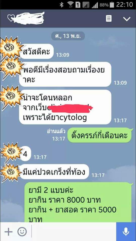ยุติการตั้งครรภ์ ยาทำแท้ง แบบกิน ยาสอด ไซโตเทค ทำแท้ง