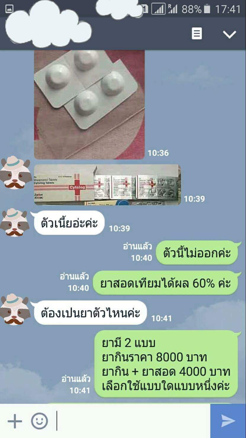 ยุติการตั้งครรภ์ ยาทำแท้ง แบบกิน ยาสอด ไซโตเทค ทำแท้ง