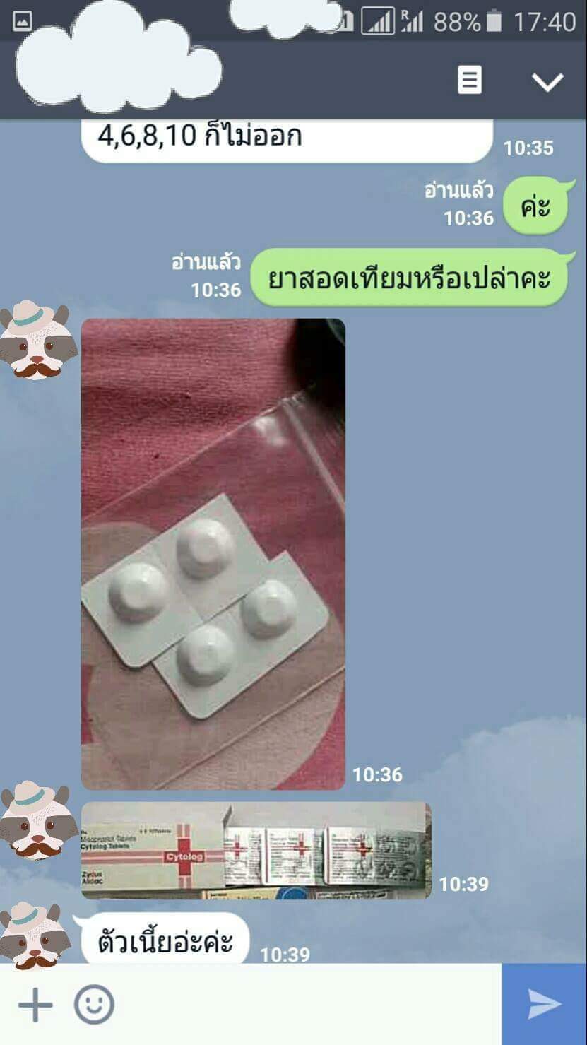 ยุติการตั้งครรภ์ ยาทำแท้ง แบบกิน ยาสอด ไซโตเทค ทำแท้ง