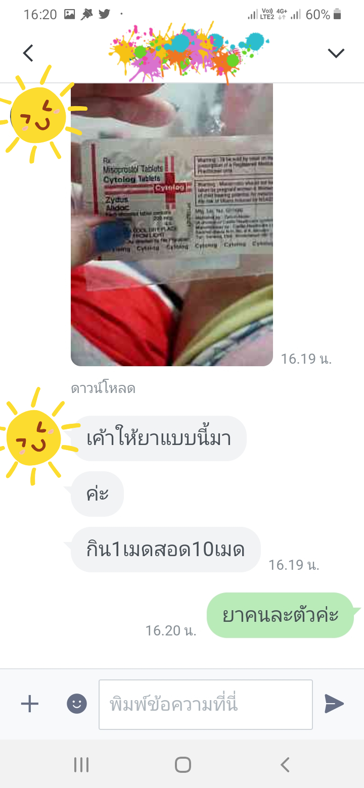 ยุติการตั้งครรภ์ ยาทำแท้ง แบบกิน ยาสอด ไซโตเทค ทำแท้ง