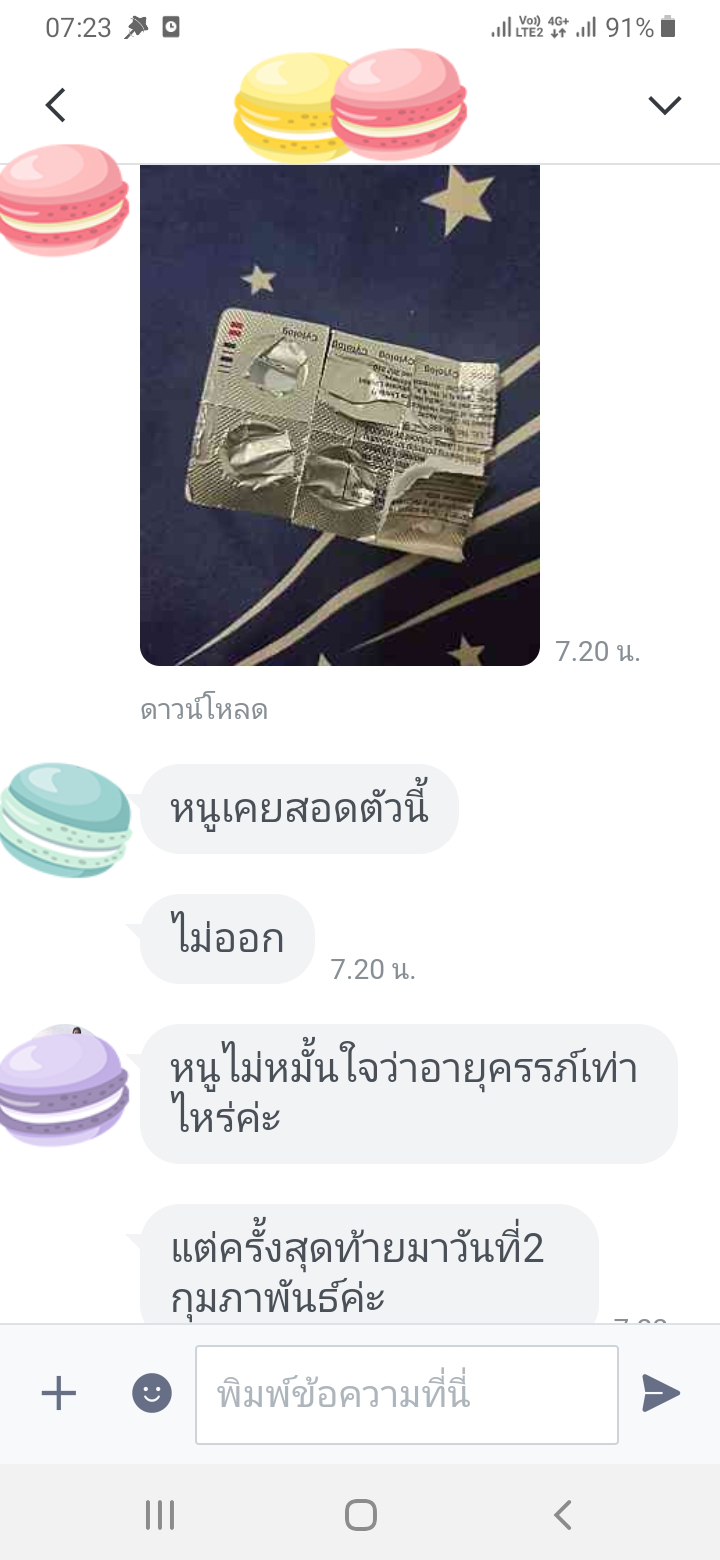 ยุติการตั้งครรภ์ ยาทำแท้ง แบบกิน ยาสอด ไซโตเทค ทำแท้ง